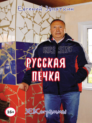cover image of Русская печка. ЗЕВСограммы